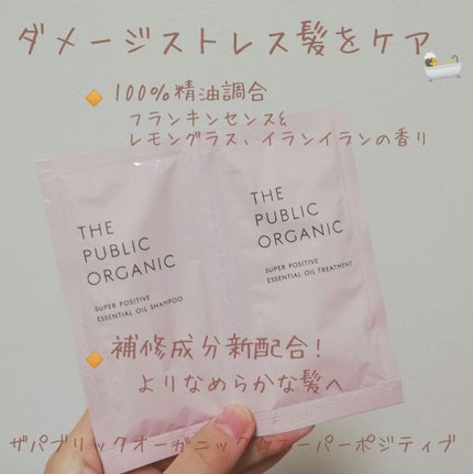 スーパーポジティブダメージRシャンプー/Rトリートメント/THE PUBLIC ORGANIC/市販シャンプーを使ったクチコミ(1枚目)