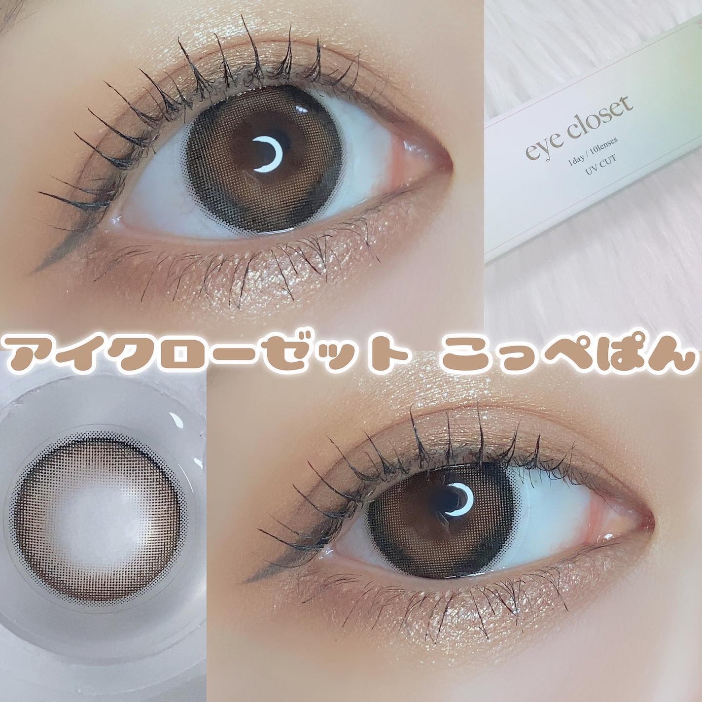 eye closet AQUA MOIST UV 1day/EYE CLOSET/ワンデー(1DAY)カラコンを使ったクチコミ(1枚目)