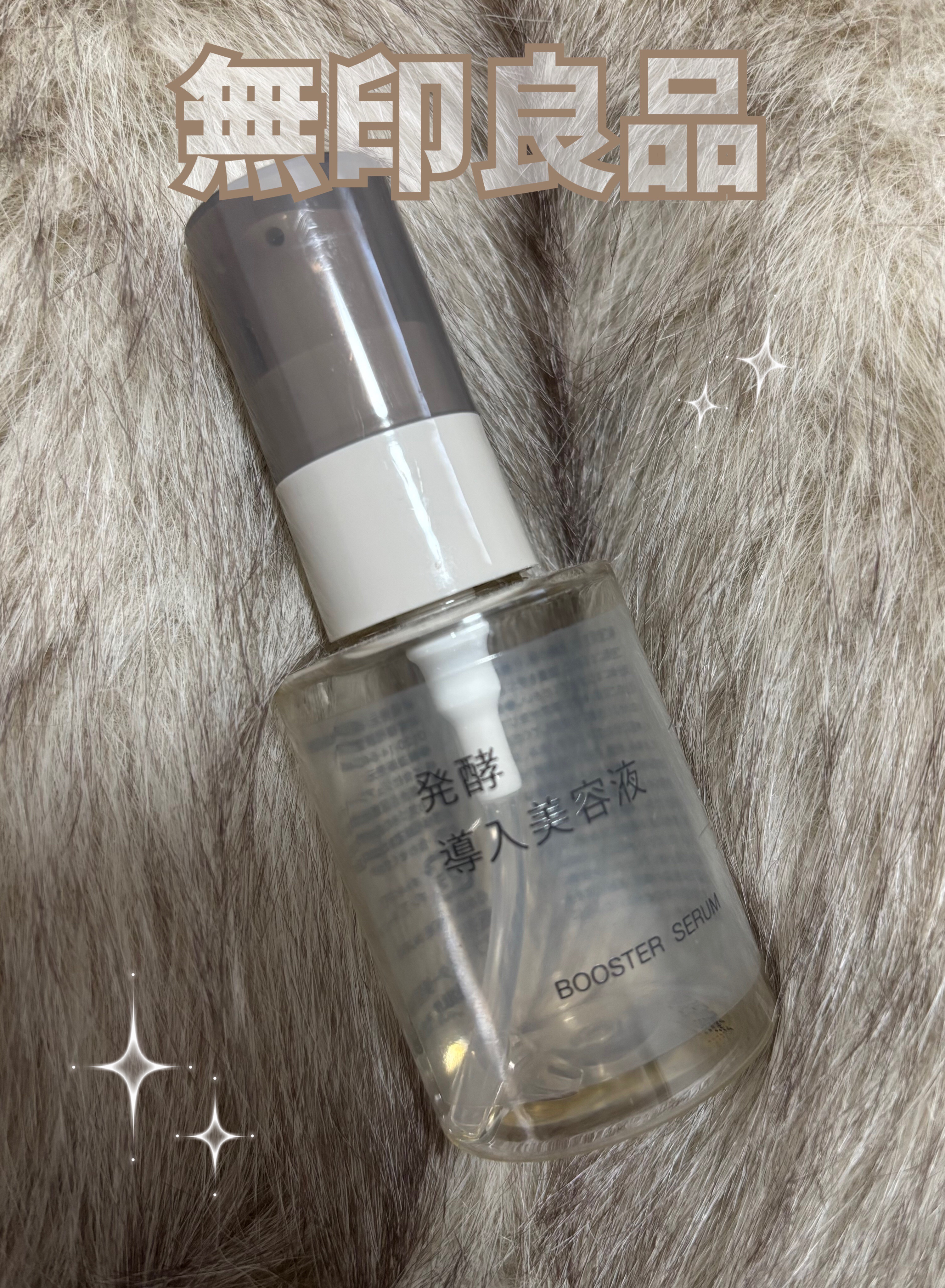 発酵導入美容液/無印良品/ブースター・導入液を使ったクチコミ（1枚目）