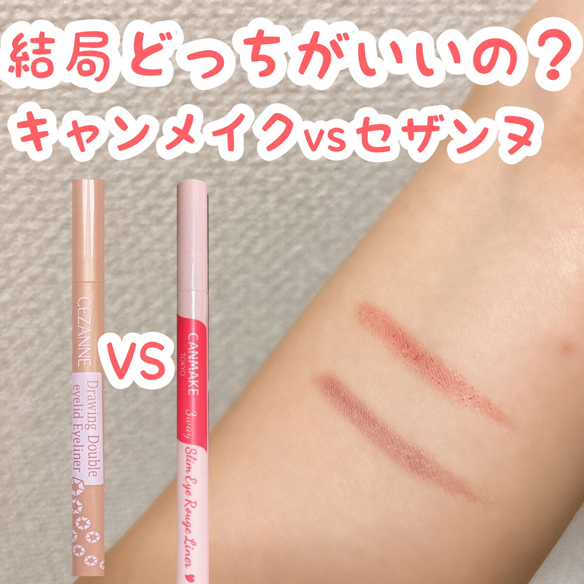 3wayスリムアイルージュライナー/キャンメイク/リキッドアイライナーを使ったクチコミ（1枚目）