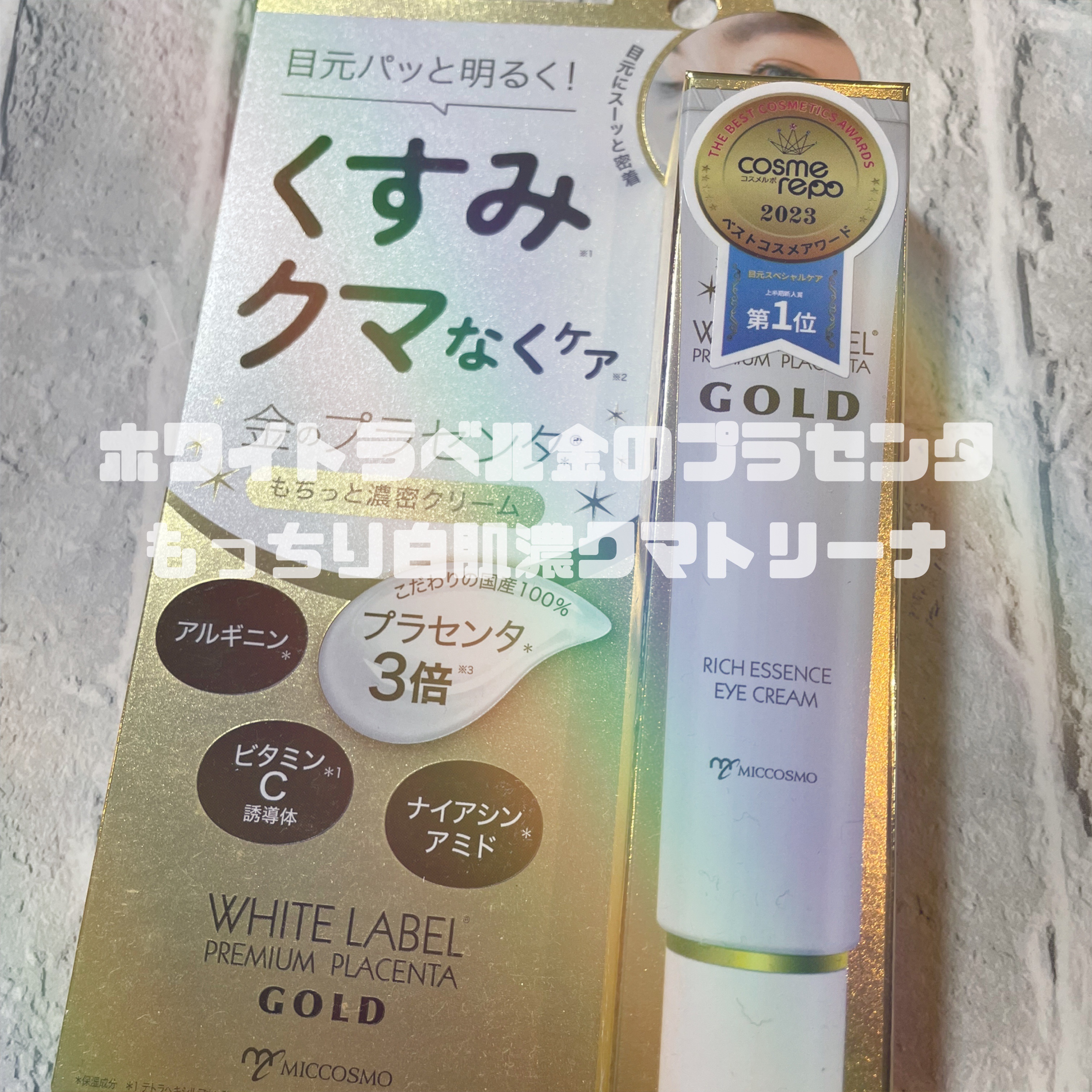 金のプラセンタもっちり白肌濃クマトリーナ/ホワイトラベル/アイケア・アイクリームを使ったクチコミ（1枚目）