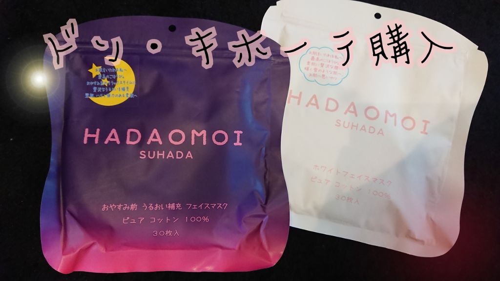 おやすみ前 うるおい補充 フェイスマスク/HADAOMOI/シートマスク・パックを使ったクチコミ（1枚目）