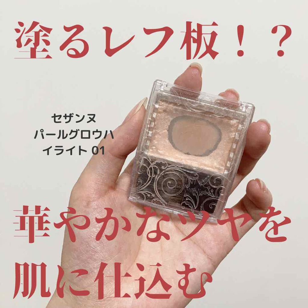 パールグロウハイライト/CEZANNE/パウダーハイライトを使ったクチコミ(1枚目)