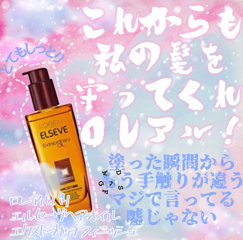 エルセーヴ エクストラオーディナリーオイル エクストラリッチ フィニッシュ/ロレアル パリ/ヘアオイルを使ったクチコミ（1枚目）
