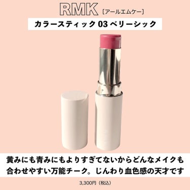 カラースティック 03 ベリーシック/RMK/口紅を使ったクチコミ（3枚目）