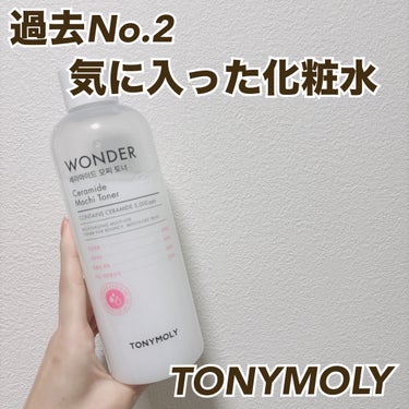 TONYMOLY
Wonder Ceramide Mochi Toner
1980yen


これまた上司のあさみさんがお勧めしていた商品
500mlで2000円なら十分安いですよね
大容量の化粧水は使