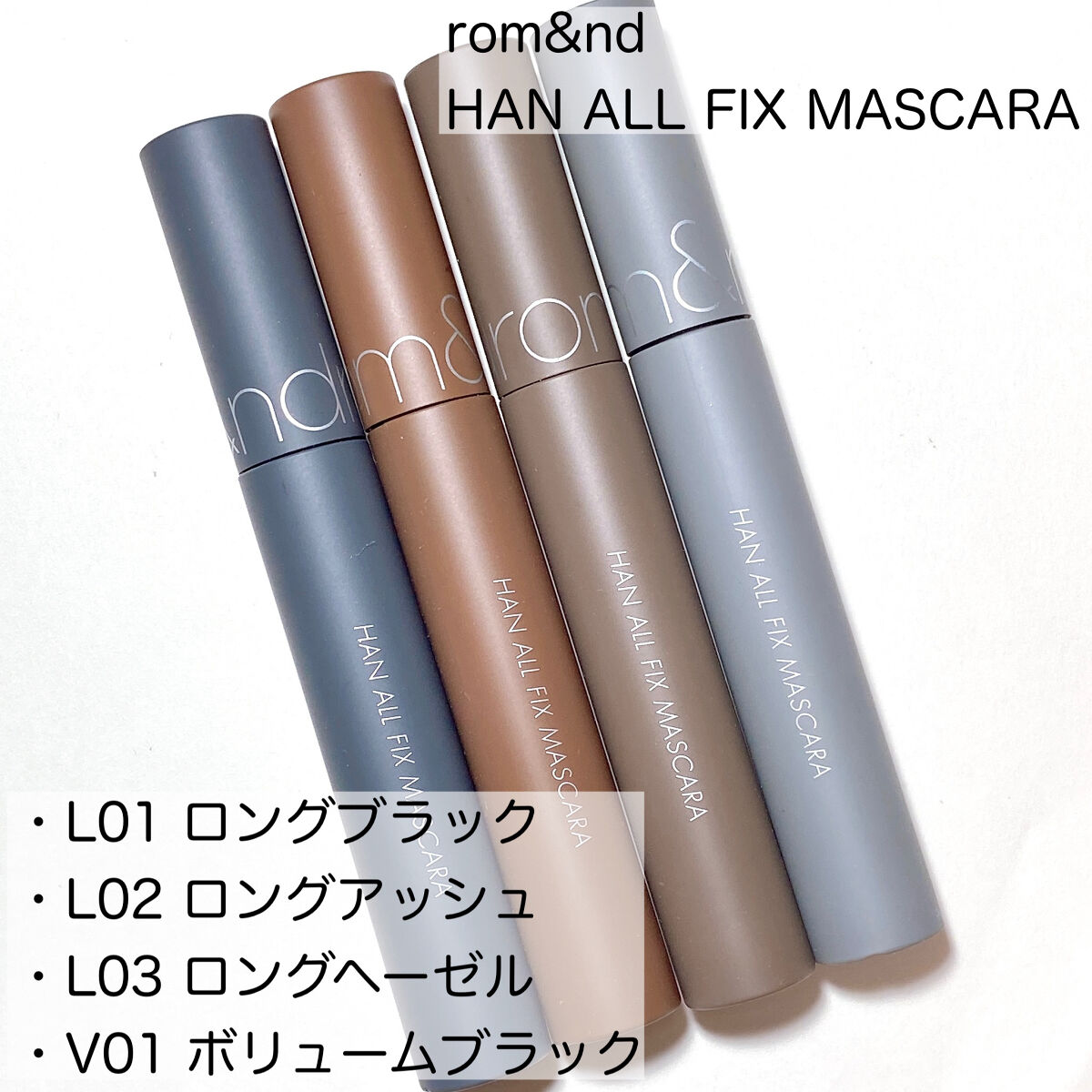 ハンオールフィックスマスカラ/rom&amp;nd/マスカラを使ったクチコミ（2枚目）