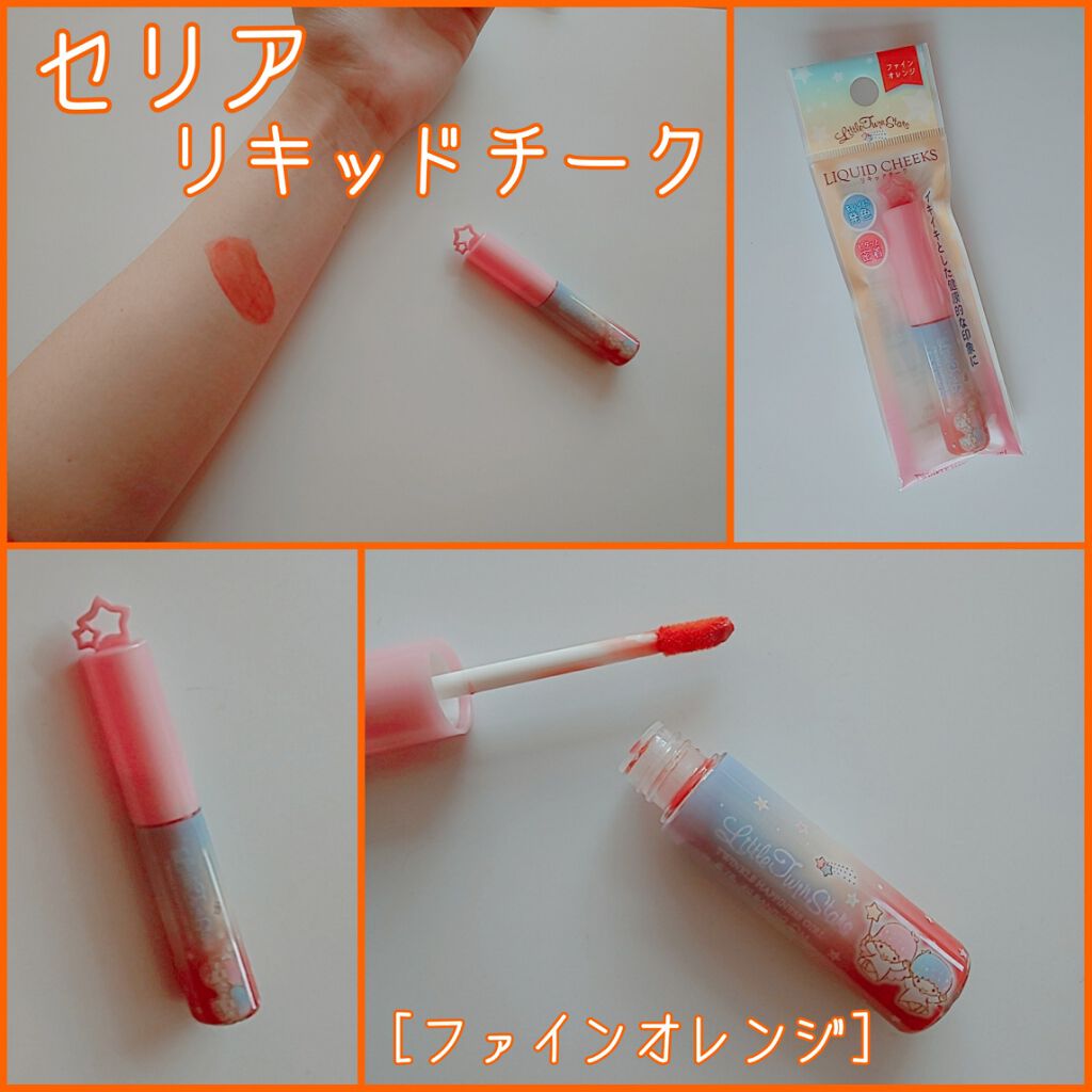 TSリキッドチークA/セリア/リキッドチークを使ったクチコミ（1枚目）