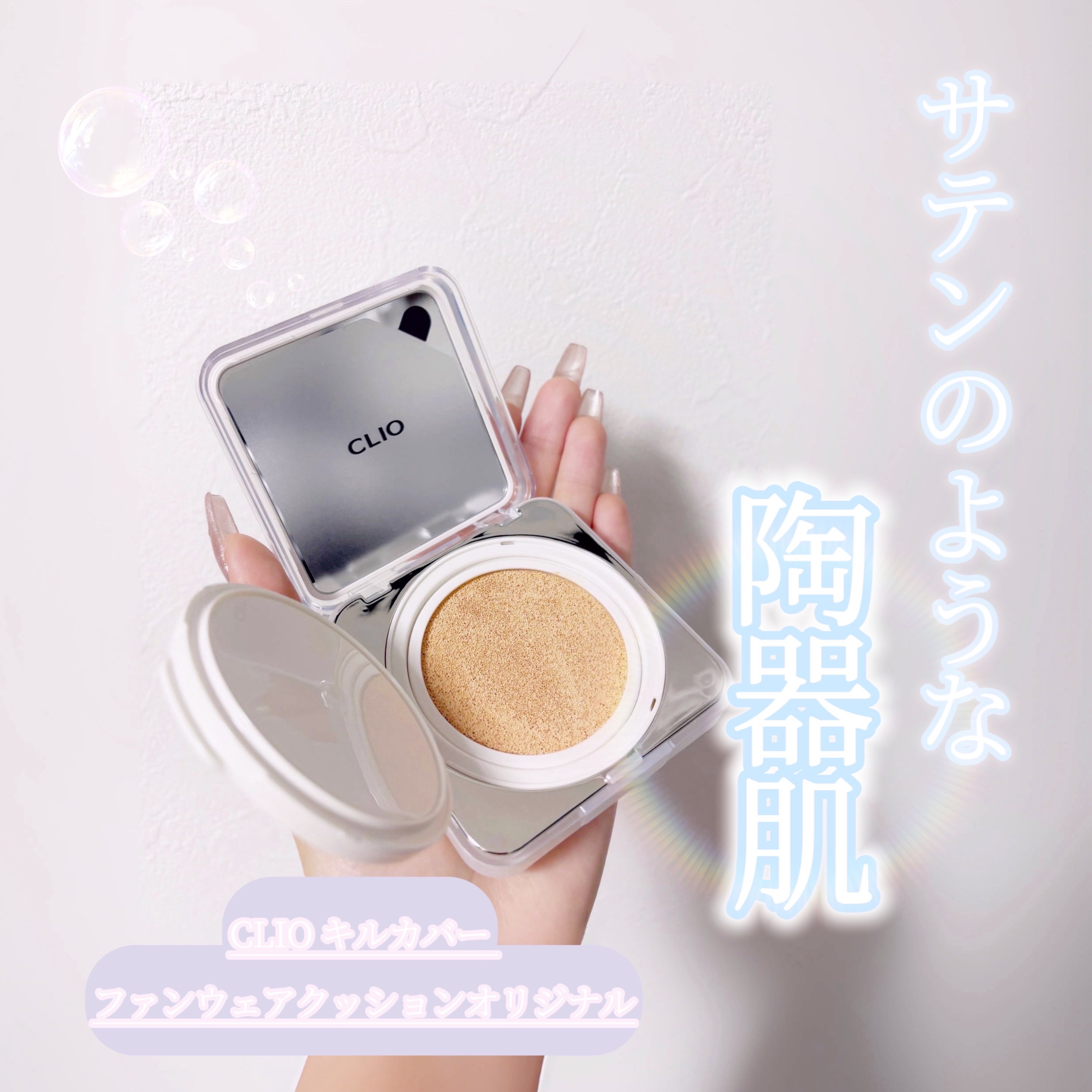 キル カバー ファンウェア クッション ザ オリジナル/CLIO/クッションファンデーションを使ったクチコミ（1枚目）