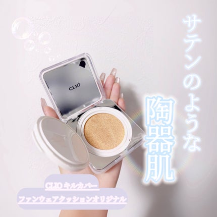 キル カバー ファンウェア クッション ザ オリジナル/CLIO/クッションファンデーションを使ったクチコミ(1枚目)