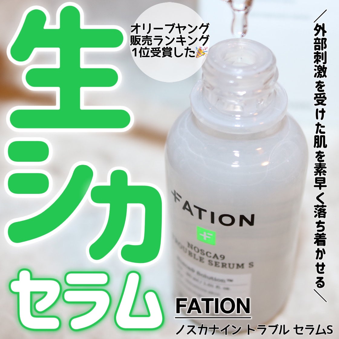 ノスカナイン トラブル セラム/FATION/美容液を使ったクチコミ(1枚目)