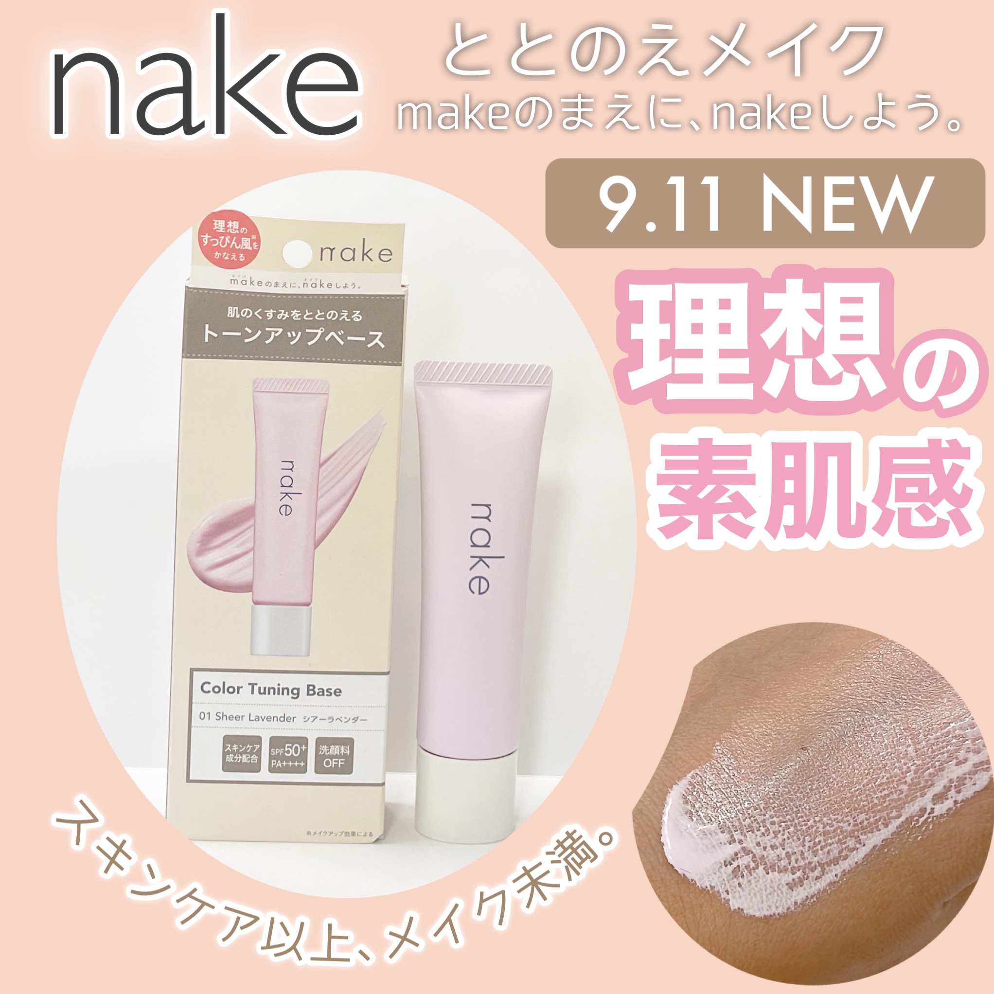 ネイク　カラー　チューニング　ベース/nake/化粧下地を使ったクチコミ（1枚目）