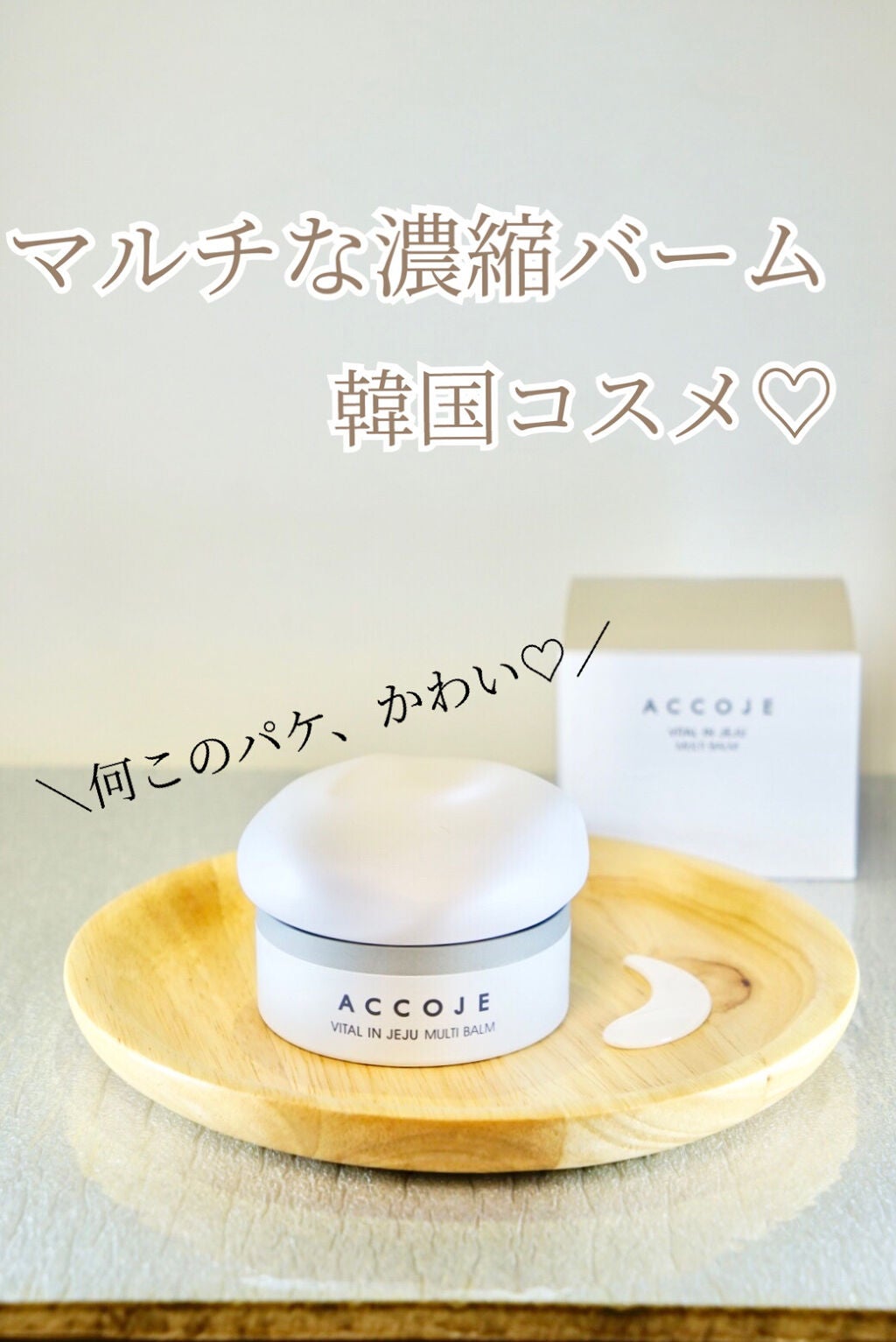 バイタル イン チェジュ マルチバーム/ACCOJE/フェイスバームを使ったクチコミ(1枚目)