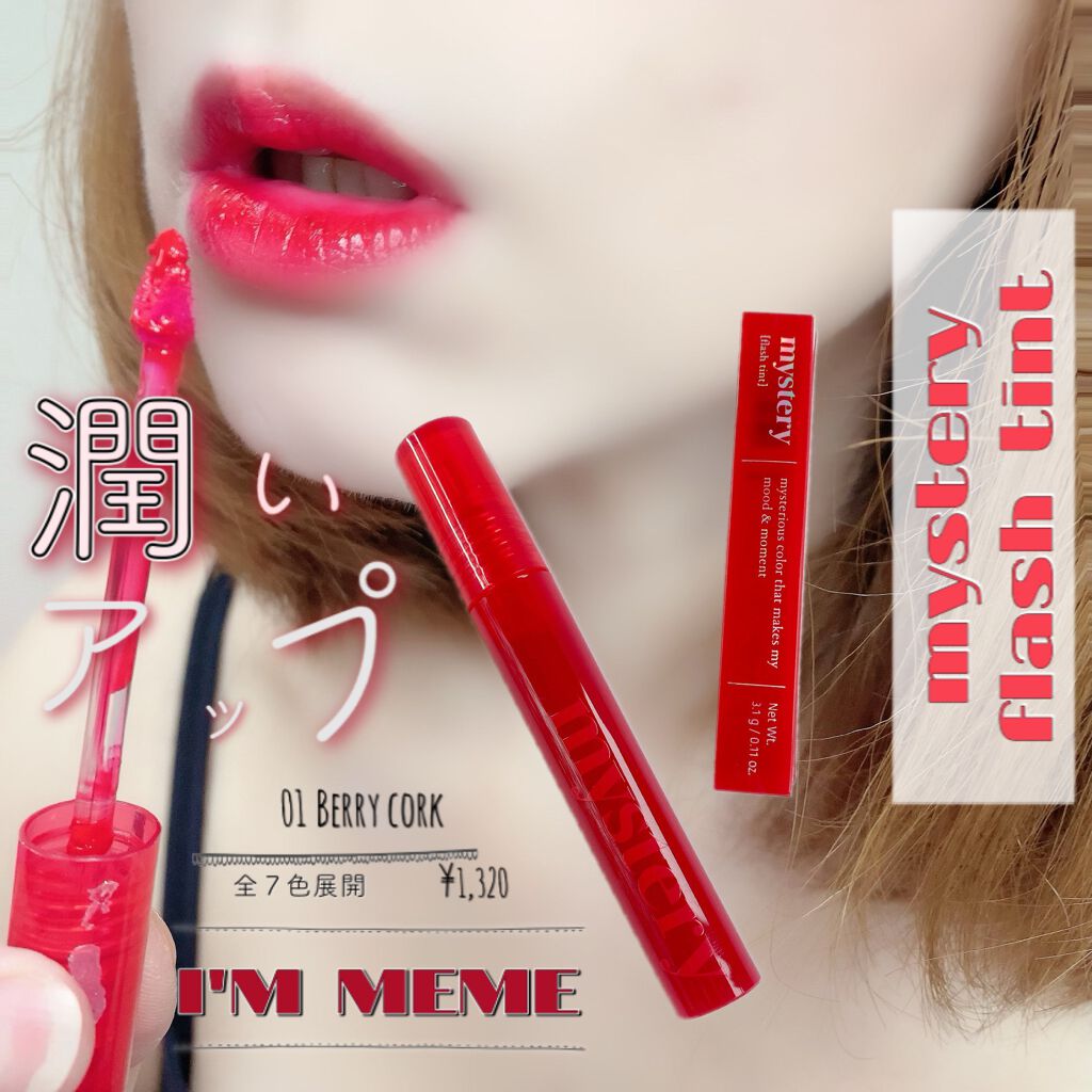 アイムミミ ミステリー フラッシュティント/i’m meme/リップティントを使ったクチコミ(1枚目)