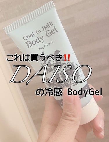 冷感クールインバスボディジェル/DAISO/ボディクリームを使ったクチコミ（1枚目）