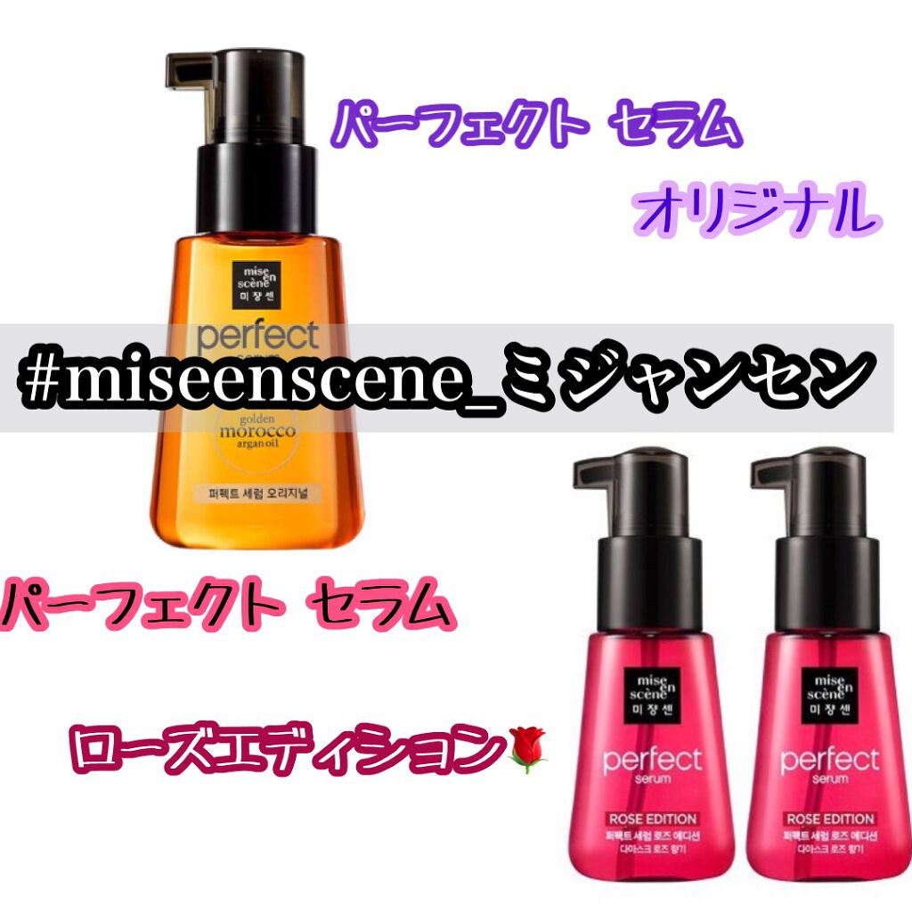 パーフェクト セラム ローズエディション/miseenscene/ヘアオイルを使ったクチコミ（1枚目）