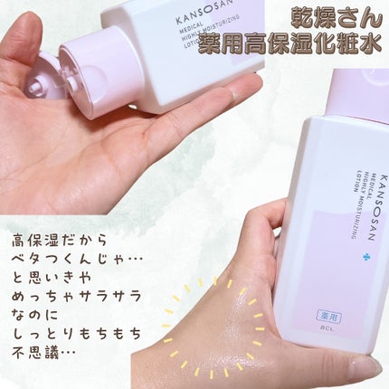 薬用高保湿化粧水/乾燥さん/化粧水を使ったクチコミ(2枚目)