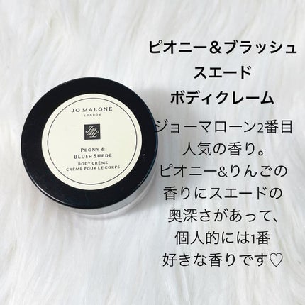 ピオニー&ブラッシュ スエード ボディ クレーム/Jo MALONE LONDON/ボディクリームを使ったクチコミ(5枚目)