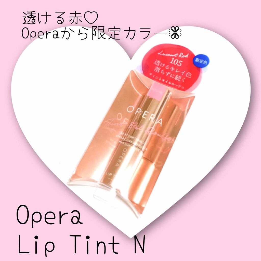 オペラ リップティント N/OPERA/リップティントを使ったクチコミ（1枚目）