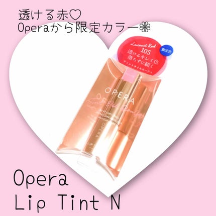 オペラ リップティント N/OPERA/リップティントを使ったクチコミ(1枚目)