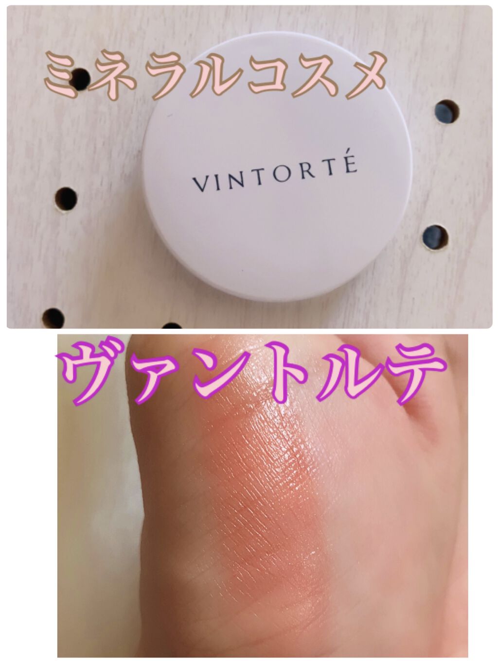 ミネラルクリーミィチーク＆ルージュ/ヴァントルテ/口紅を使ったクチコミ（1枚目）