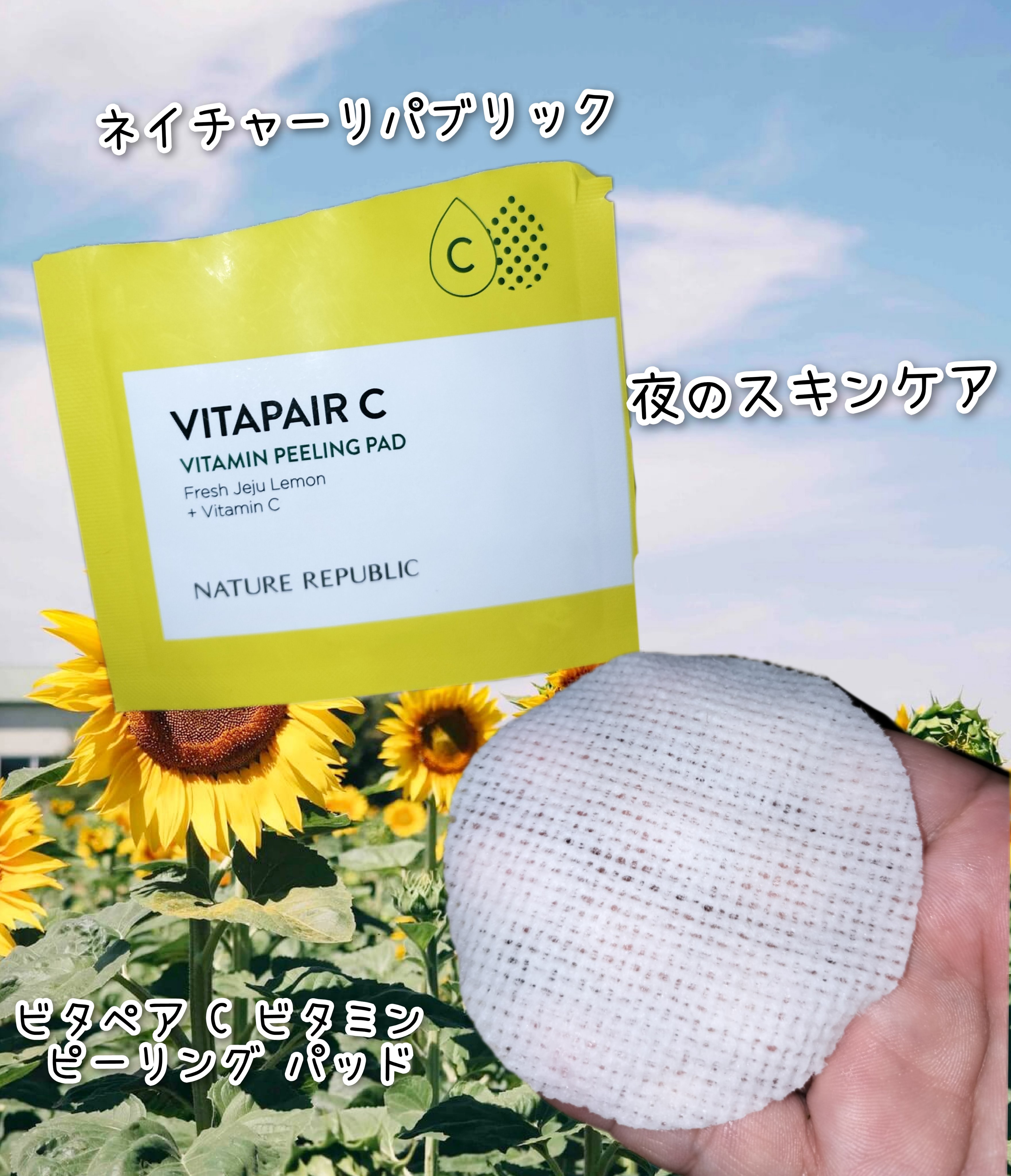 ビタペア C ビタミン ピーリング パッド/ネイチャーリパブリック/トナーパッドを使ったクチコミ（1枚目）