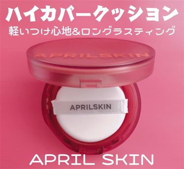 ヒーロークッション＋レフィルセット 21号ライトベージュ/APRILSKIN/クッションファンデーションを使ったクチコミ（1枚目）