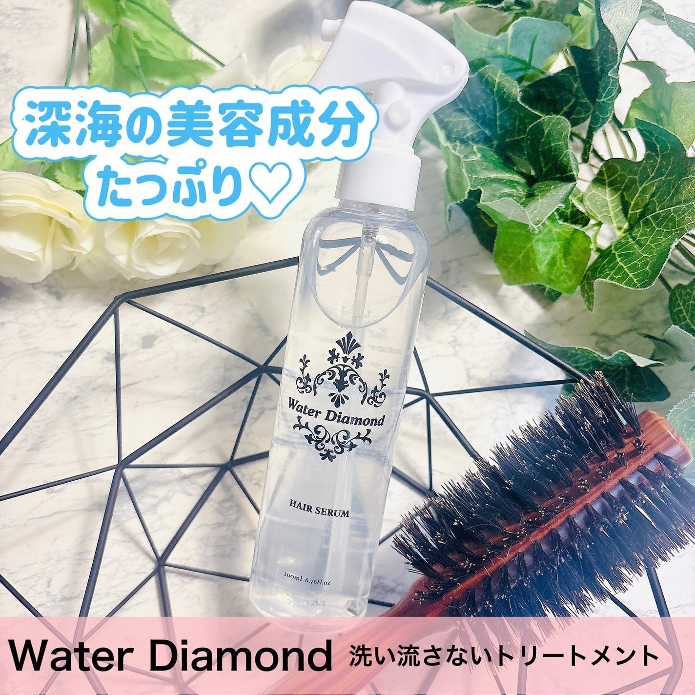 ウォーターダイヤモンド/ウォーターダイヤモンド/アウトバストリートメントを使ったクチコミ(1枚目)
