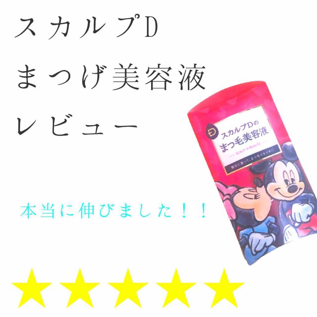 スカルプD ボーテ ピュアフリーアイラッシュセラム/アンファー(スカルプD)/まつげ美容液を使ったクチコミ（1枚目）
