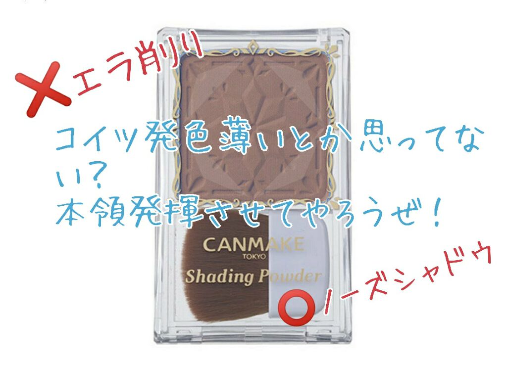 シェーディングパウダー/キャンメイク/シェーディングを使ったクチコミ(1枚目)