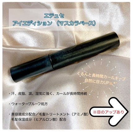 エテュセ アイエディション (マスカラベース)/ettusais/マスカラ下地を使ったクチコミ(1枚目)