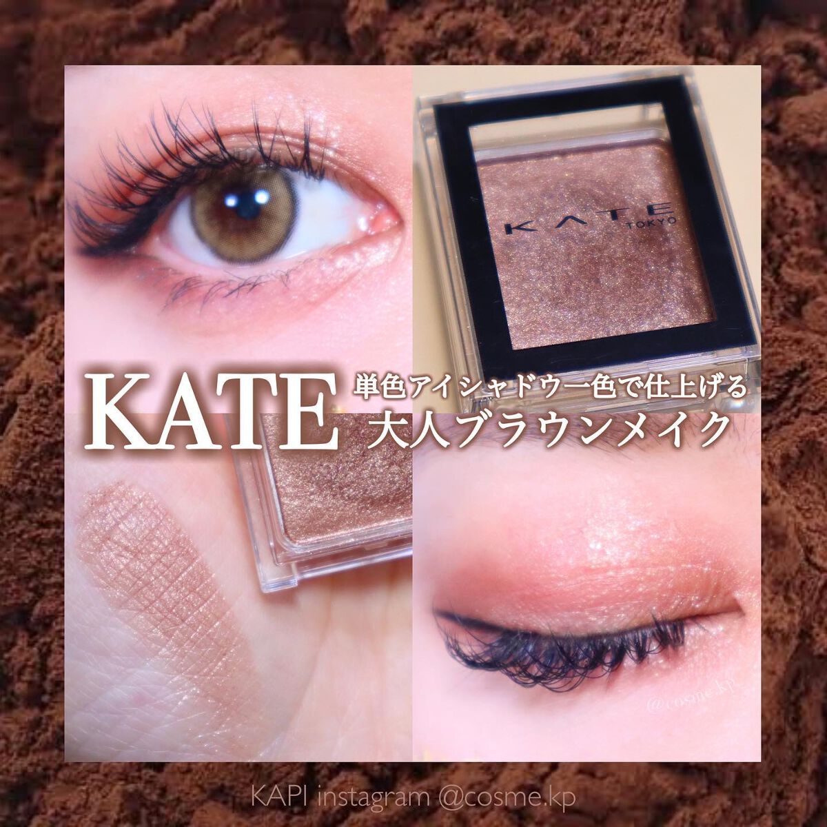 KAPI on LIPS 「単色アイシャドウ一色で仕上げる大人ブラウンメイク💄🤎KATEの..」(1枚目)