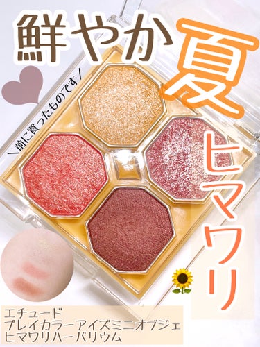 夏といえばヒマワリ！今日はヒマワリのような
アイシャドウを紹介します！

ETUDE
プレイカラーアイズ ミニオブジェ
ヒマワリハーバリウム

実は前に一目惚れして買ったものなんです！

良かったところ