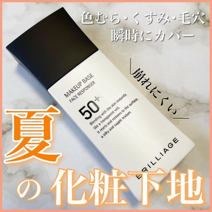 メイクアップベース フェイスレスポンサー プラス/ブリリアージュ/化粧下地を使ったクチコミ(1枚目)