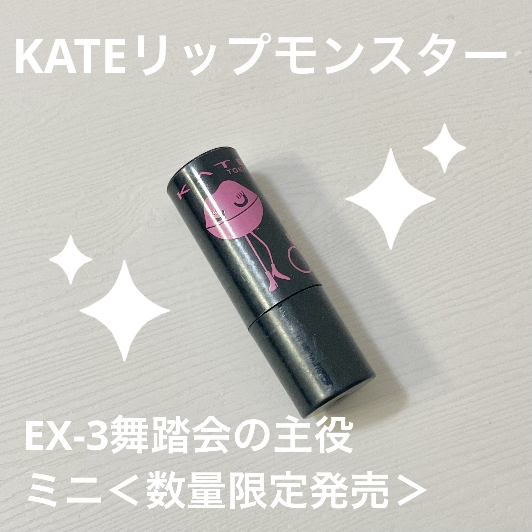 ケイト リップモンスター/KATE/口紅を使ったクチコミ（1枚目）