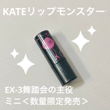 リップモンスター EX-3 舞踏会の主役（ミニ）＜数量限定発売＞/KATE/口紅を使ったクチコミ（1枚目）