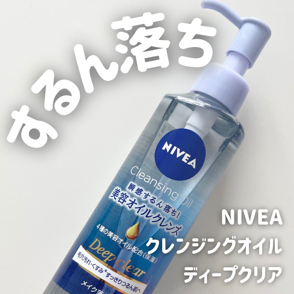 ニベア クレンジングオイル ディープクリア/ニベア/オイルクレンジングを使ったクチコミ(1枚目)