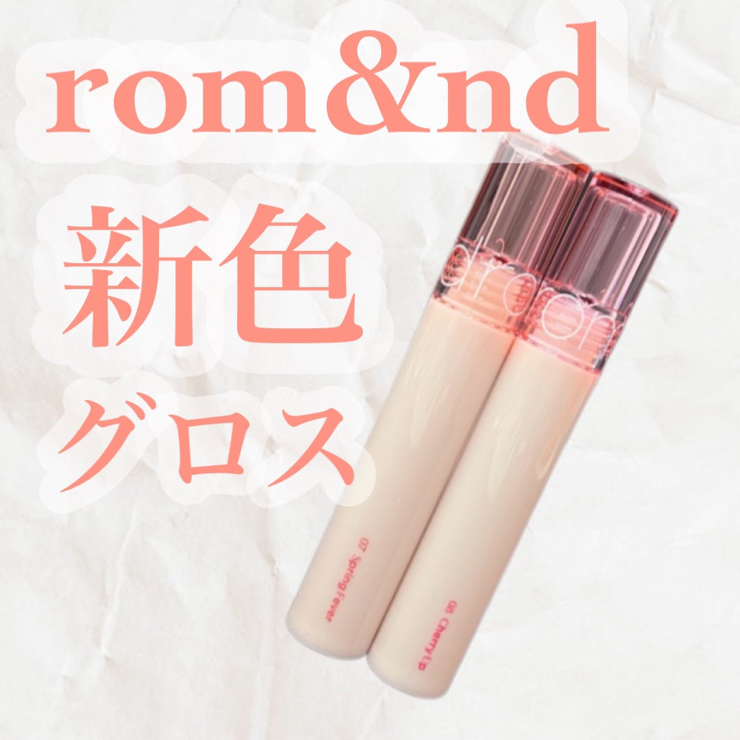 グラスティングカラーグロス/rom&nd/リップグロスを使ったクチコミ(1枚目)