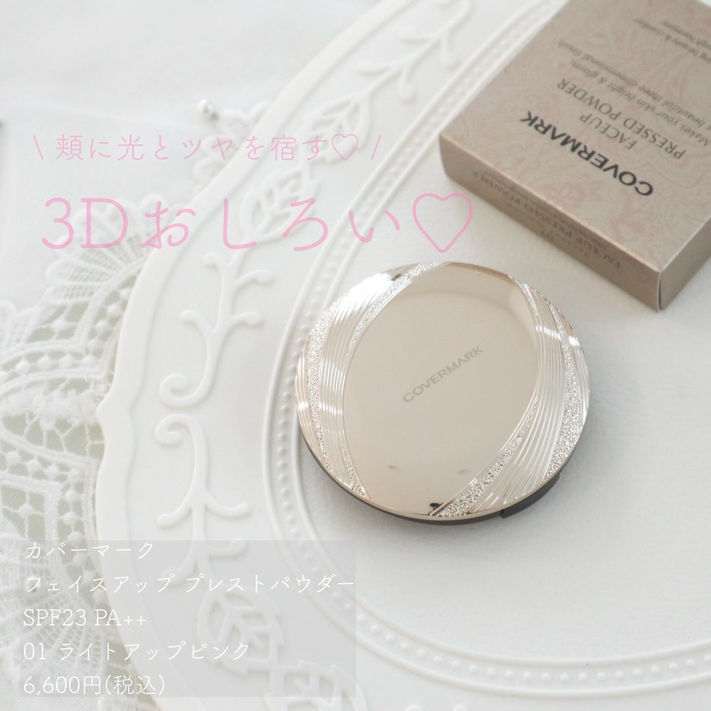 *
🤍
*

カバーマーク
フェイスアッププロテクトパウダー
01 ライトアップピンク

*

カバーマークさまからいただきました🧚‍♀️

超微細なパール入りでサラサラのおしろい♡
01は ほわんとしたピンク色で、
血色感upできるの