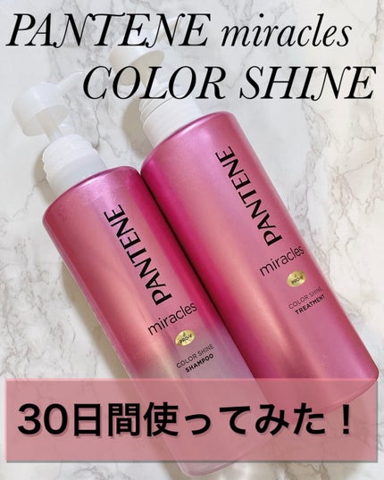 ミラクルズ カラーシャイン シャンプー/トリートメント/パンテーン/市販シャンプーを使ったクチコミ(1枚目)