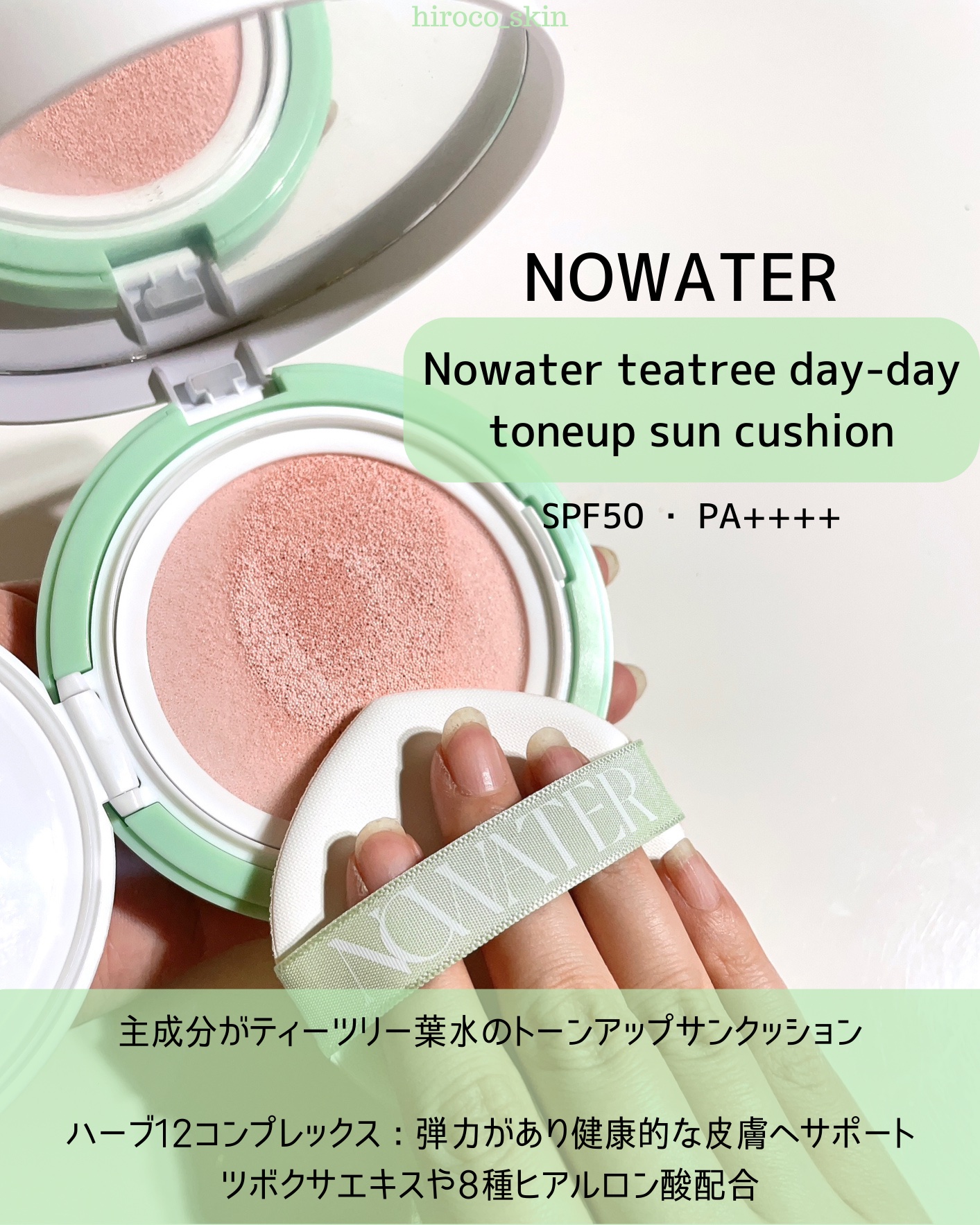 ティーツリーデイデイトーンアップサンクッション/NOWATER/日焼け止めローションを使ったクチコミ（2枚目）