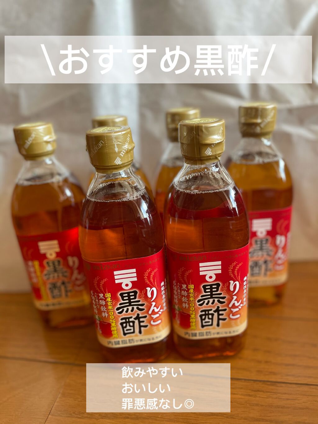 りんご黒酢/ミツカン/りんご酢を使ったクチコミ（1枚目）