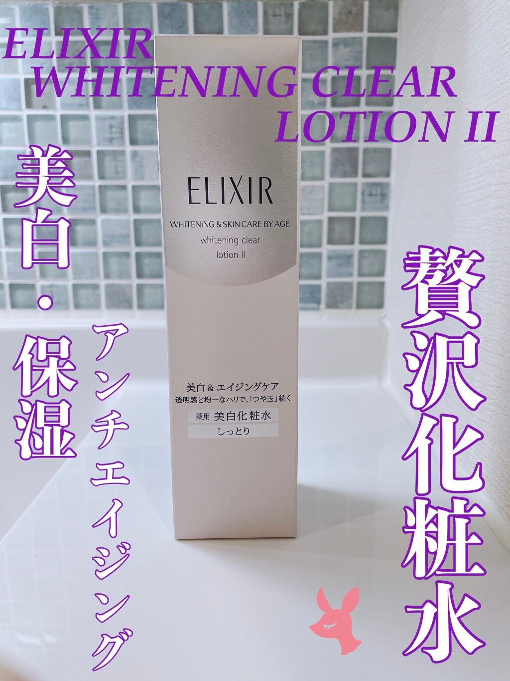 エリクシール ホワイト クリアローション T II/エリクシール/化粧水を使ったクチコミ（1枚目）