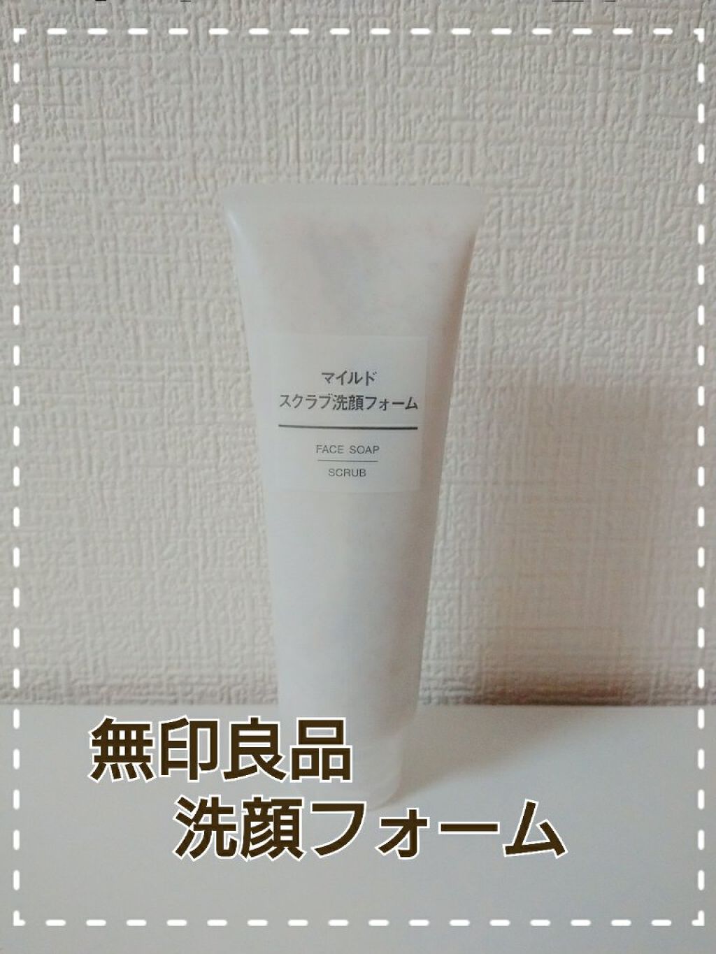 マイルドスクラブ洗顔フォーム/無印良品/スクラブ・ゴマージュを使ったクチコミ(1枚目)