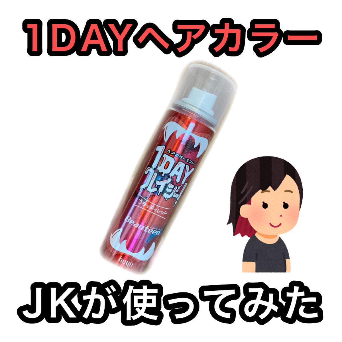 1DAYクレイジー!/ビューティーン/ヘアカラーを使ったクチコミ(1枚目)