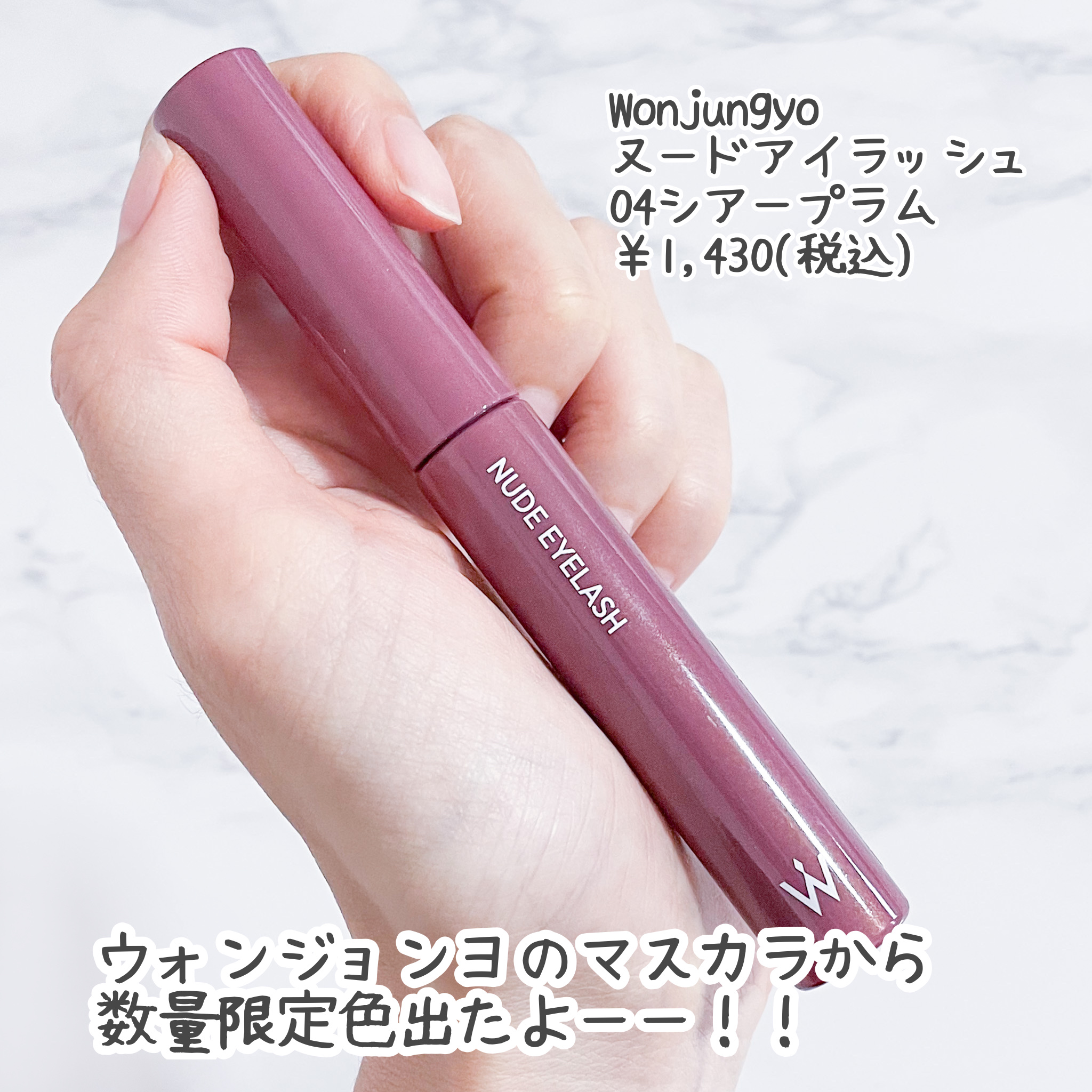ウォンジョンヨ ヌードアイラッシュ 04 シアープラム/Wonjungyo/マスカラを使ったクチコミ（2枚目）