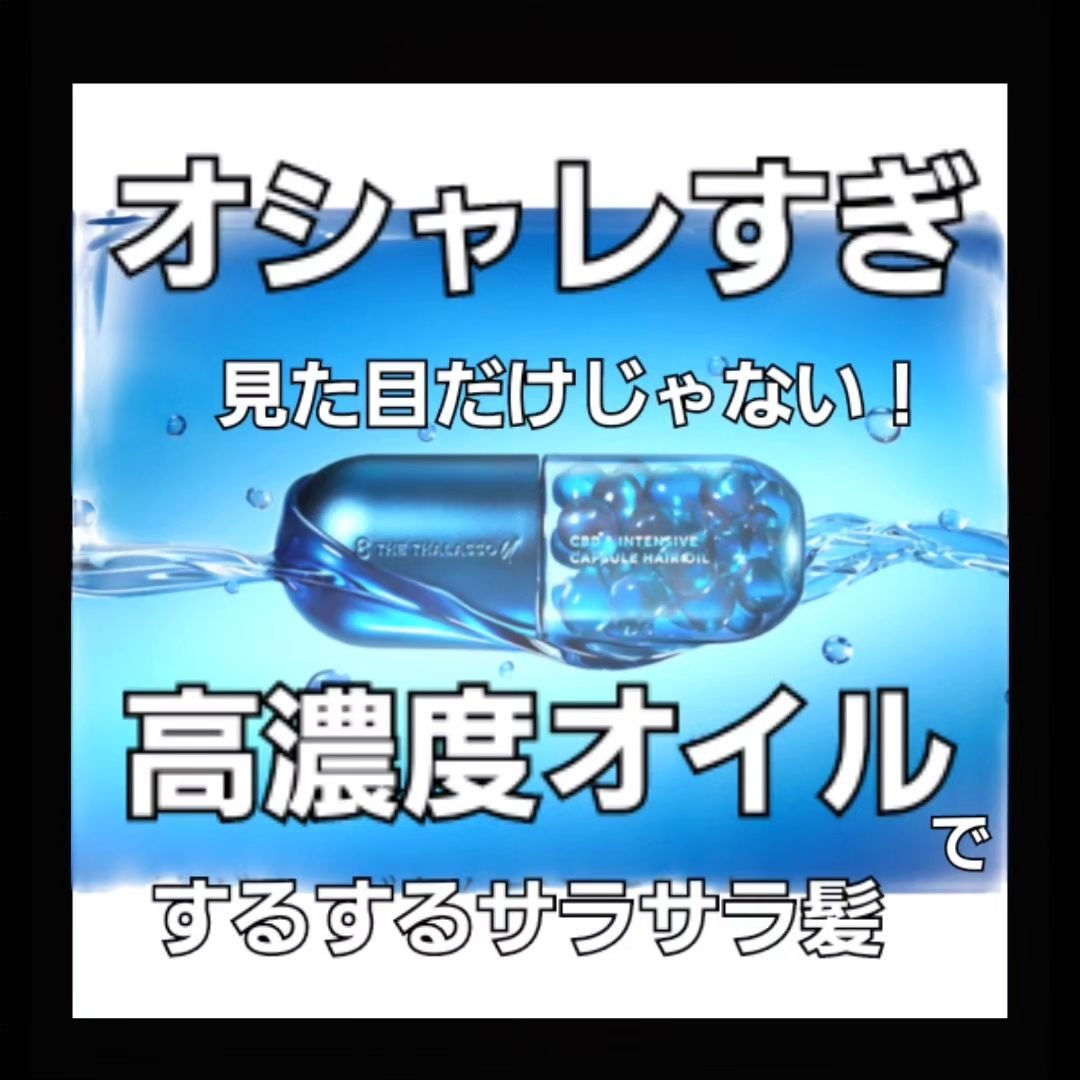 エイトザタラソ ユー CBD＆インテンシブ カプセル ヘアオイル 750mg × 22個/エイトザタラソ/ヘアオイルを使ったクチコミ（1枚目）