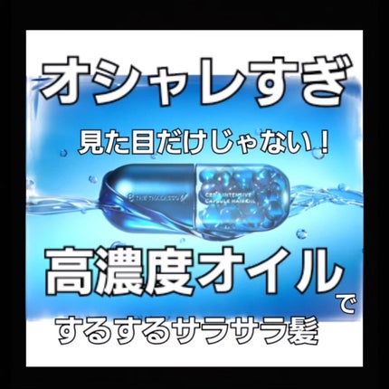 エイトザタラソ ユー CBD&インテンシブ カプセル ヘアオイル/エイトザタラソ/ヘアオイルを使ったクチコミ(1枚目)