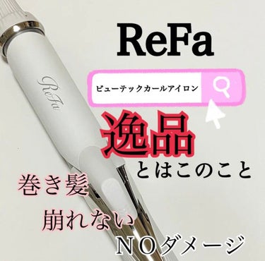 ビューテックカールアイロン/ReFa/カールアイロンを使ったクチコミ（1枚目）