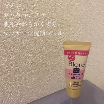 おうちdeエステ 肌をやわらかくする マッサージ洗顔ジェル /ビオレ/その他洗顔料を使ったクチコミ(1枚目)